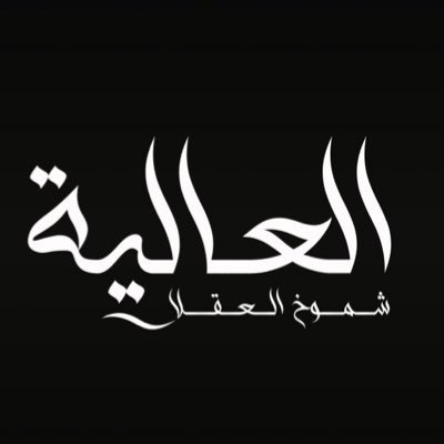 شموخ العقلا