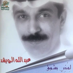 صورة ألبوم لمني بشوق عبدالله الرويشد
