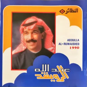 صورة ألبوم عويشق عبدالله الرويشد