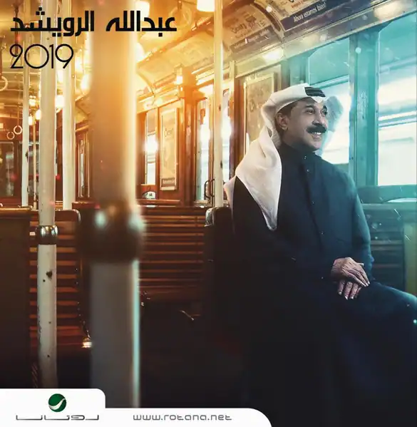 صورة ألبوم عبدالله الرويشد 2019 عبدالله الرويشد