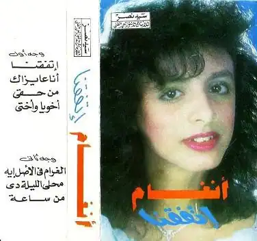 صورة ألبوم اتفقنا انغام