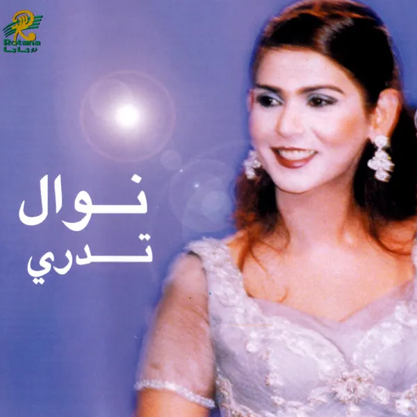صورة ألبوم تدري نوال