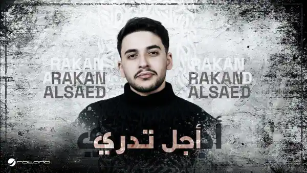 صورة ألبوم أجل تدري راكان آل ساعد