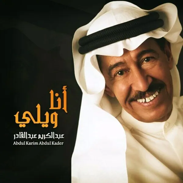 صورة ألبوم أنا ويلي عبدالكريم عبدالقادر