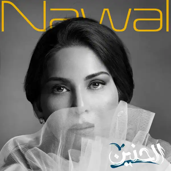 صورة ألبوم الحنين نوال