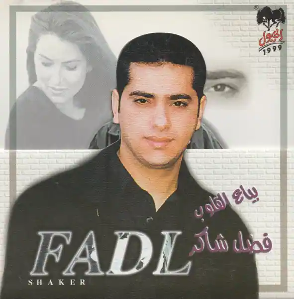 صورة ألبوم بياع القلوب فضل شاكر