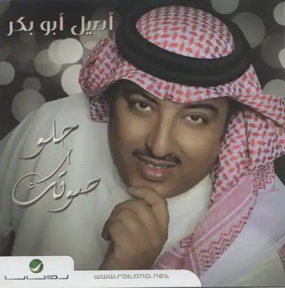 صورة ألبوم حلو صوتك اصيل ابو بكر