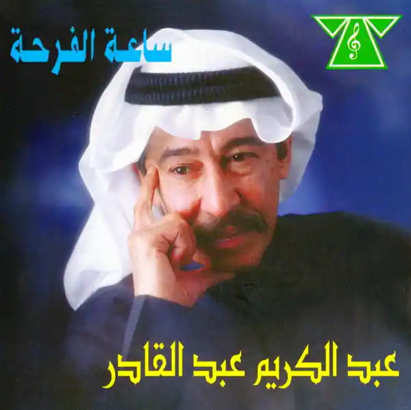 صورة ألبوم ساعة الفرحة عبدالكريم عبدالقادر
