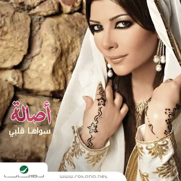صورة ألبوم سواها قلبي اصاله نصري