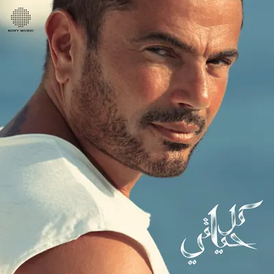 صورة ألبوم كل حياتي عمرو دياب