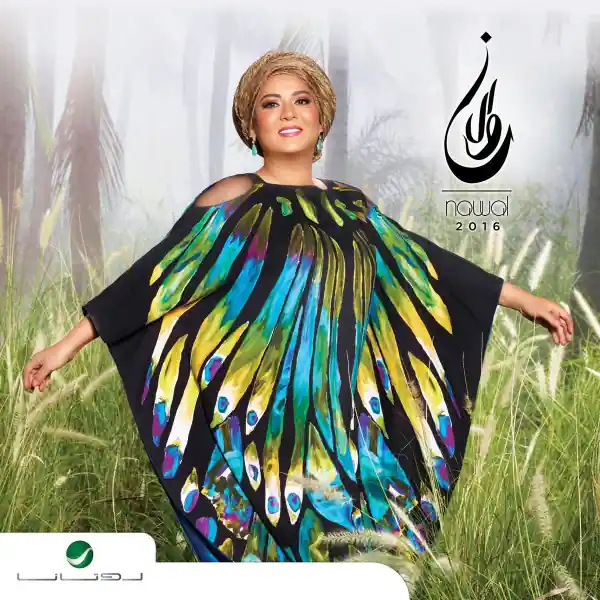 صورة ألبوم نوال 2016 نوال