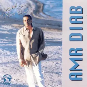 صورة ألبوم نور العين عمرو دياب