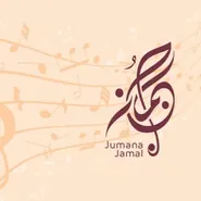 جمانة جمال