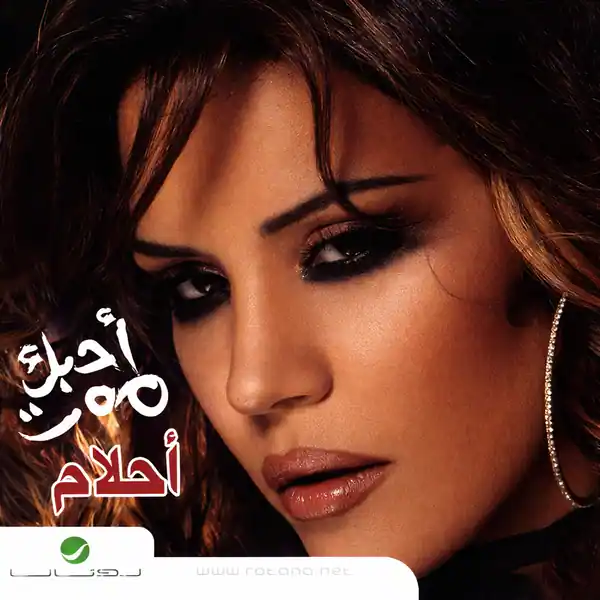 صورة ألبوم أحبك موت احلام