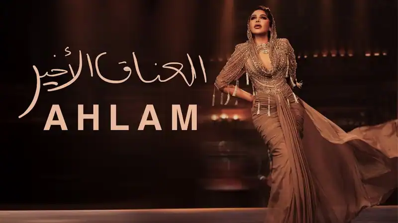 صورة ألبوم العناق الأخير احلام