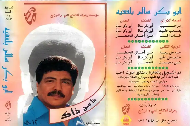 صورة ألبوم ذا من ذاك ابو بكر سالم