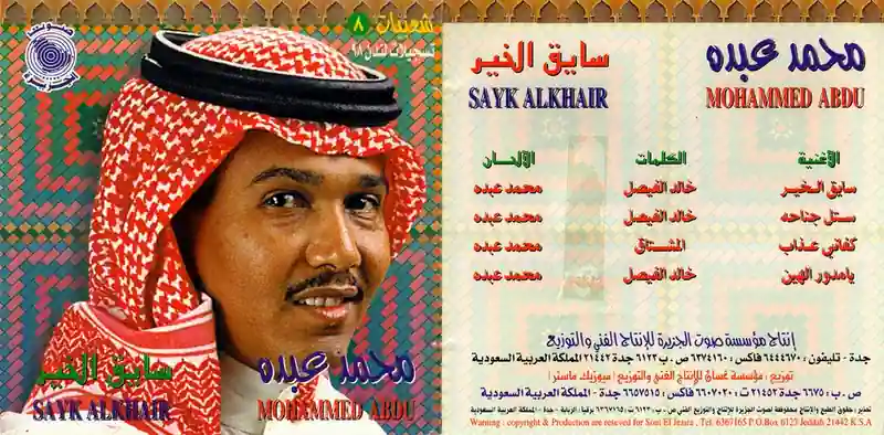 صورة ألبوم شعبيات 8 محمد عبده