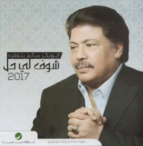 صورة ألبوم شوف لي حل ابو بكر سالم