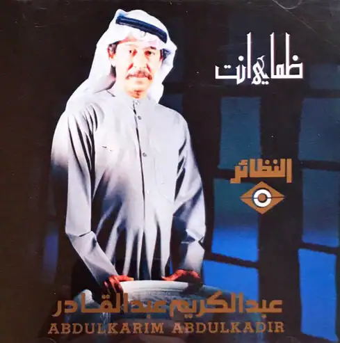 صورة ألبوم ظماي انت عبدالكريم عبدالقادر