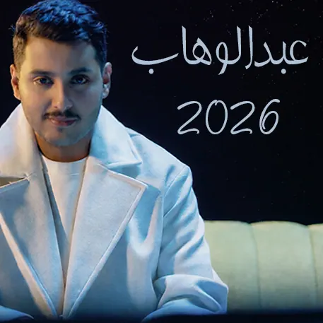 صورة ألبوم عبدالوهاب 2026 عبدالوهاب محمد