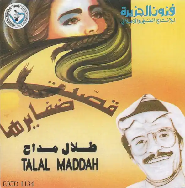 صورة ألبوم قصت ضفايرها طلال مداح