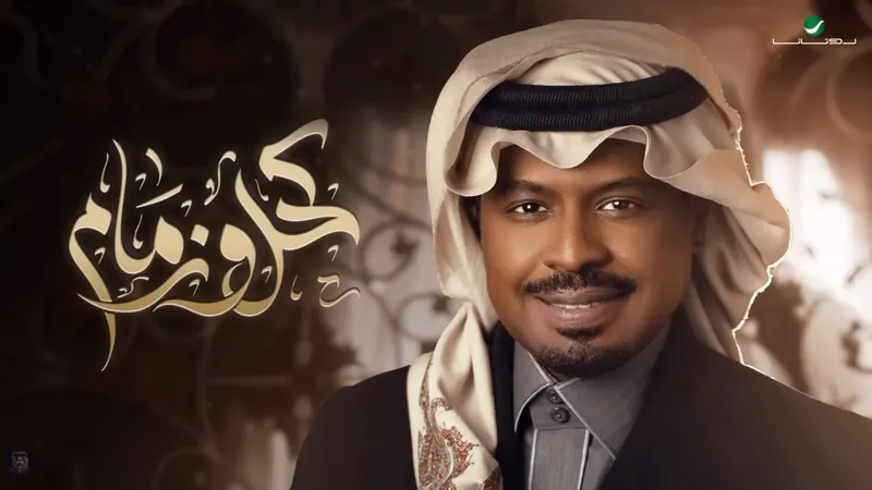 صورة ألبوم كحل وزمام راشد الفارس