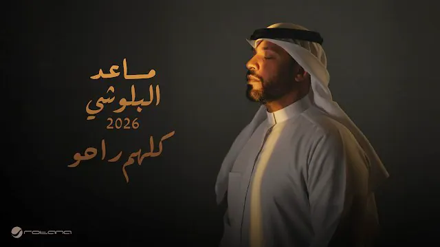 صورة ألبوم كلهم راحوا مساعد البلوشي