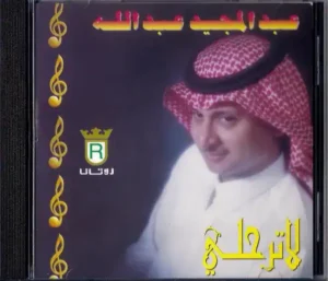 صورة ألبوم لا ترحلي عبدالمجيد عبدالله