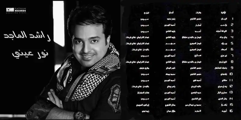 صورة ألبوم نور عيني راشد الماجد