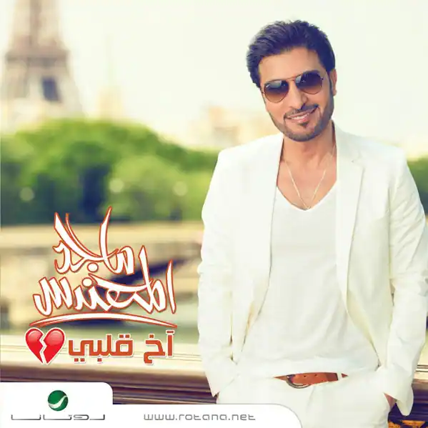 صورة ألبوم آخ قلبي ماجد المهندس