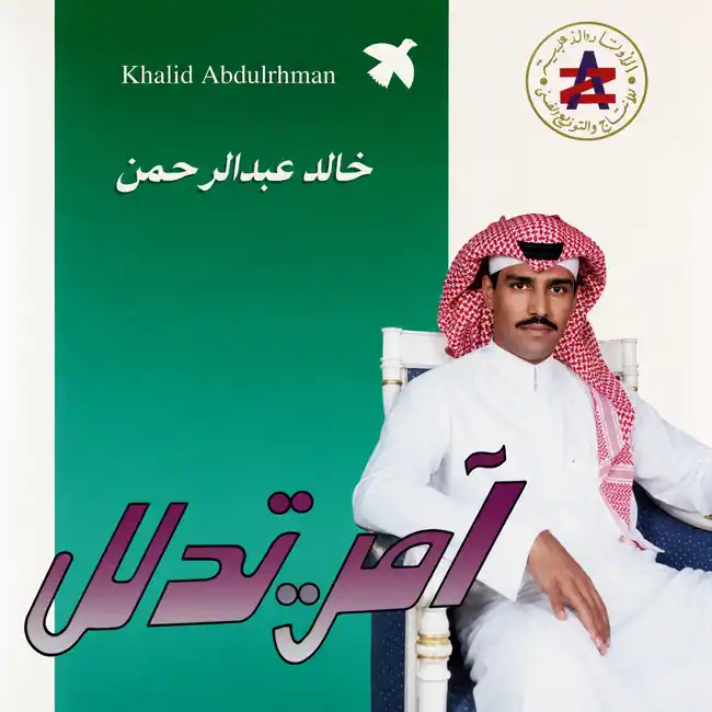 صورة ألبوم آمر تدلل خالد عبدالرحمن