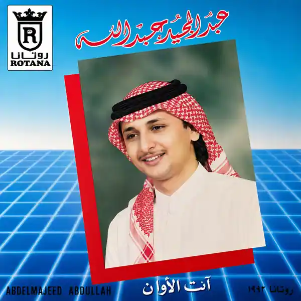 صورة ألبوم آن الأوان عبدالمجيد عبدالله