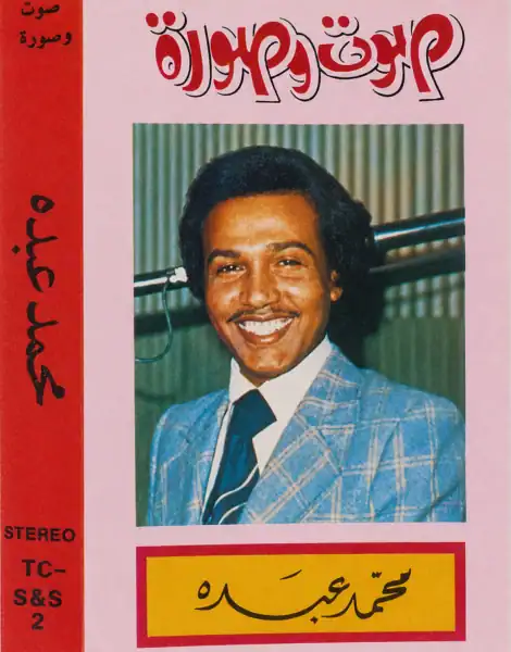 صورة ألبوم آه وأهين محمد عبده