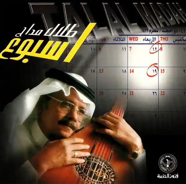 صورة ألبوم أسبوع طلال مداح