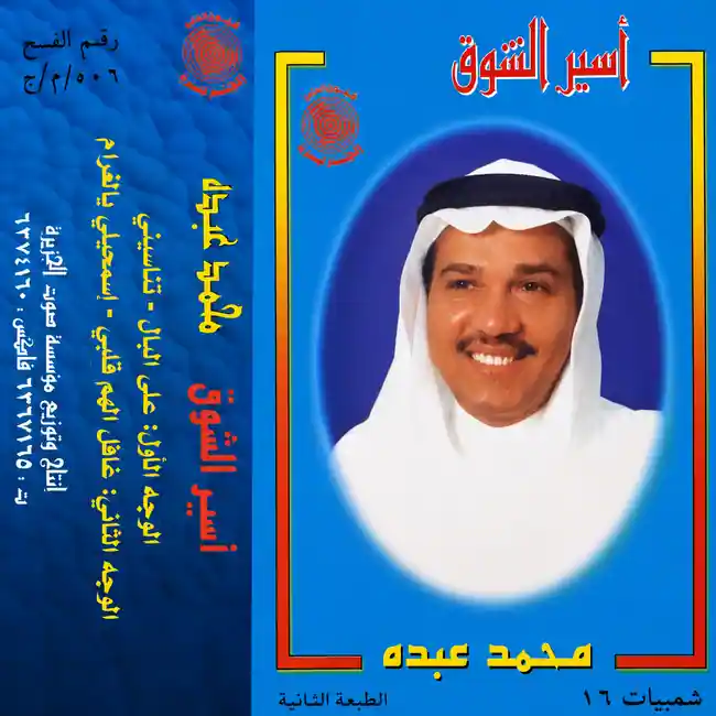 صورة ألبوم أسير الشوق محمد عبده