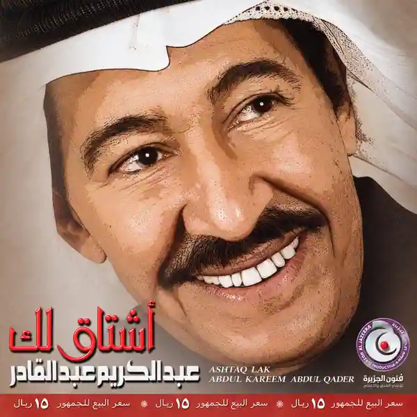 صورة ألبوم أشتاق لك عبدالكريم عبدالقادر