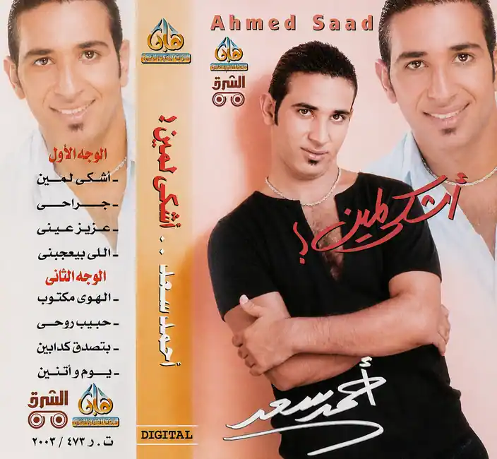 صورة ألبوم أشكي لمين احمد سعد