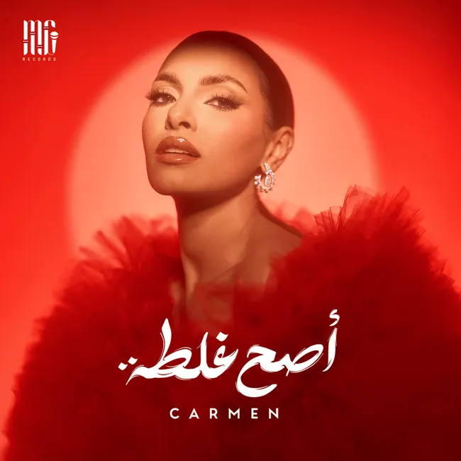 صورة ألبوم أصح غلطة كارمن سليمان