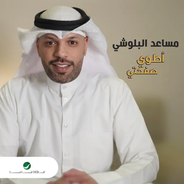 صورة ألبوم أطوي صفحتي مساعد البلوشي