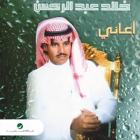 صورة ألبوم أعاني خالد عبدالرحمن