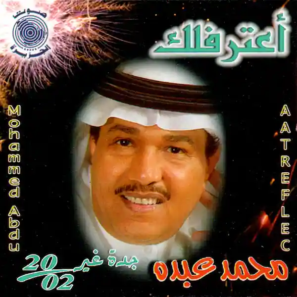 صورة ألبوم أعترفلك محمد عبده