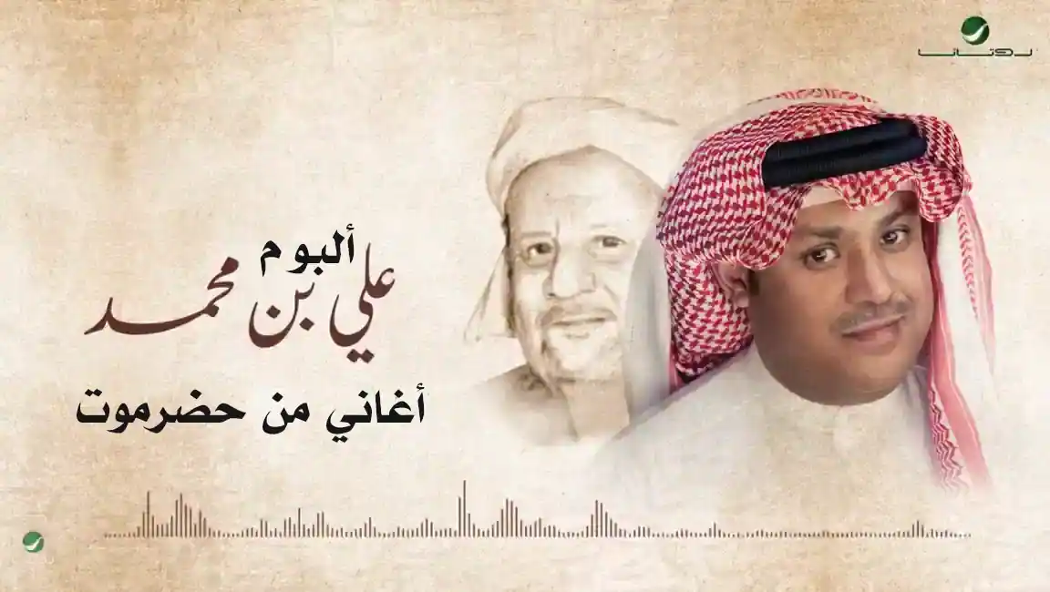 صورة ألبوم أغاني من حضرموت علي بن محمد