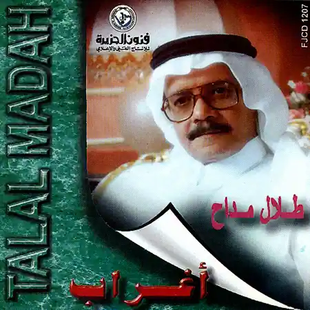 صورة ألبوم أغراب طلال مداح