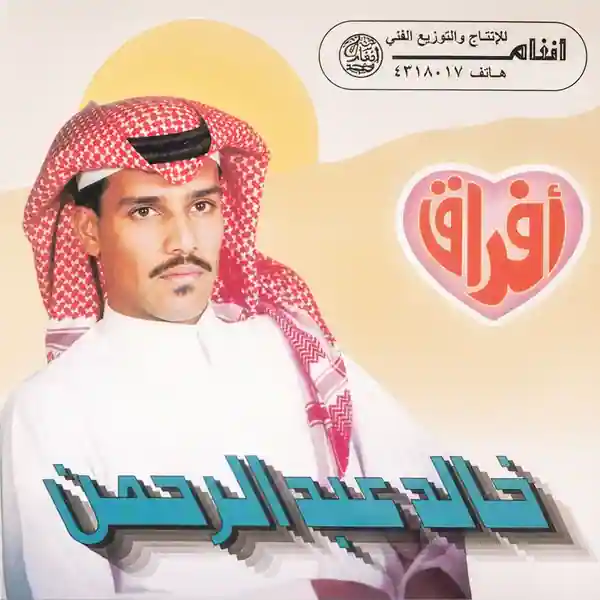 صورة ألبوم أفراق خالد عبدالرحمن