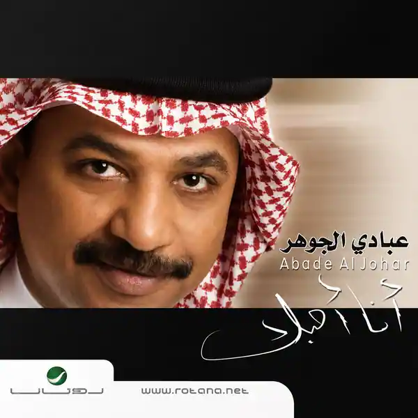 صورة ألبوم أنا أحبك عبادي الجوهر