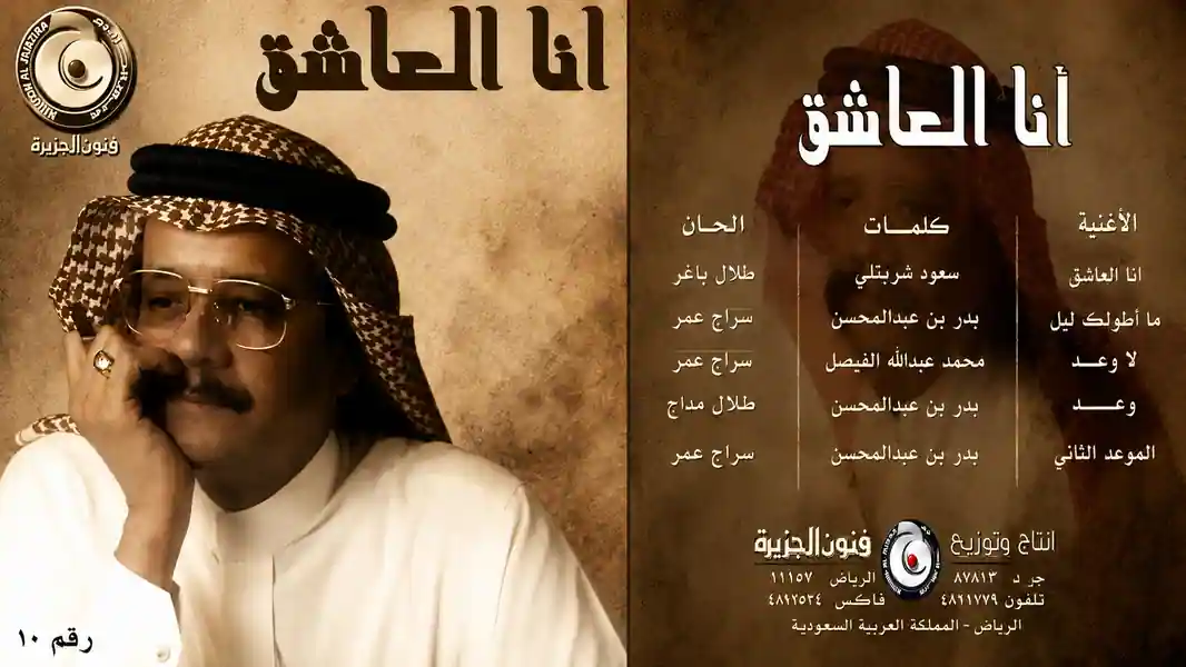صورة ألبوم أنا العاشق طلال مداح