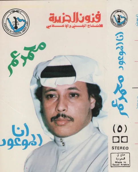 صورة ألبوم أنا الموعود محمد عمر