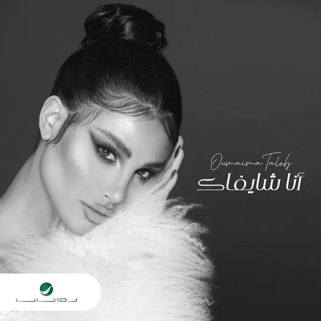 صورة ألبوم أنا شايفاك اميمة طالب
