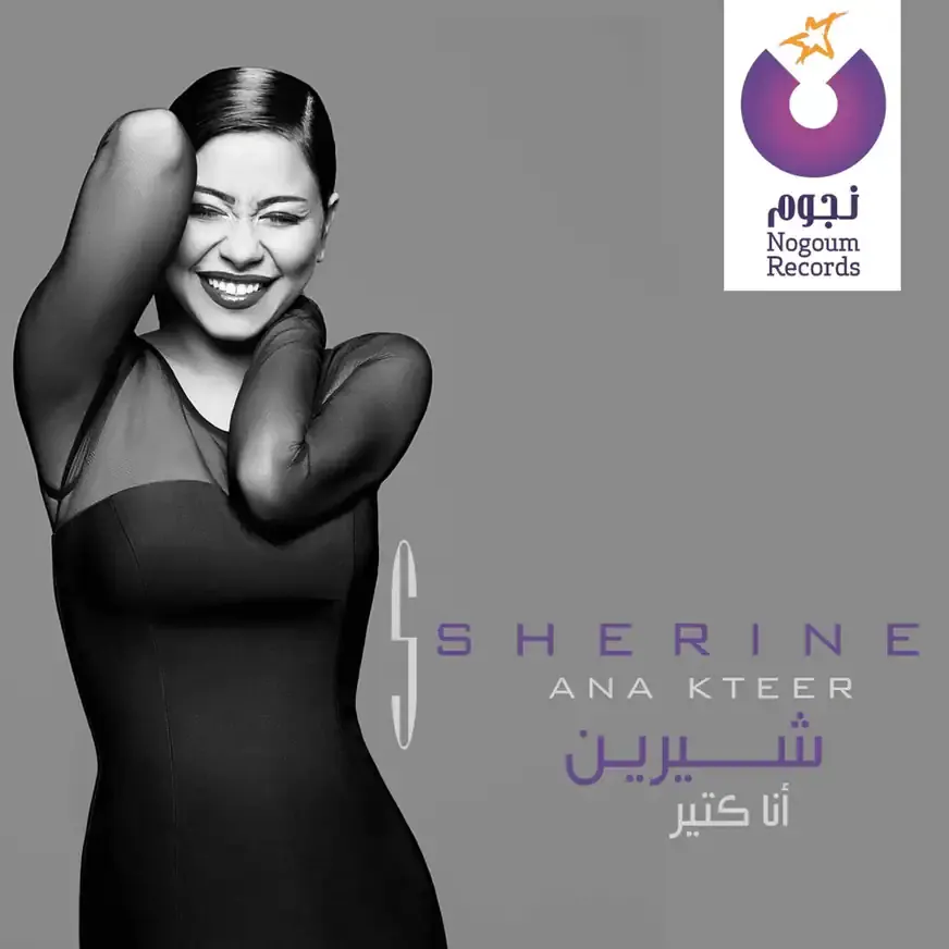صورة ألبوم أنا كتير شيرين عبدالوهاب