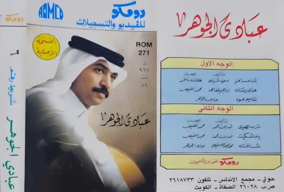 صورة ألبوم أنا مسافر عبادي الجوهر